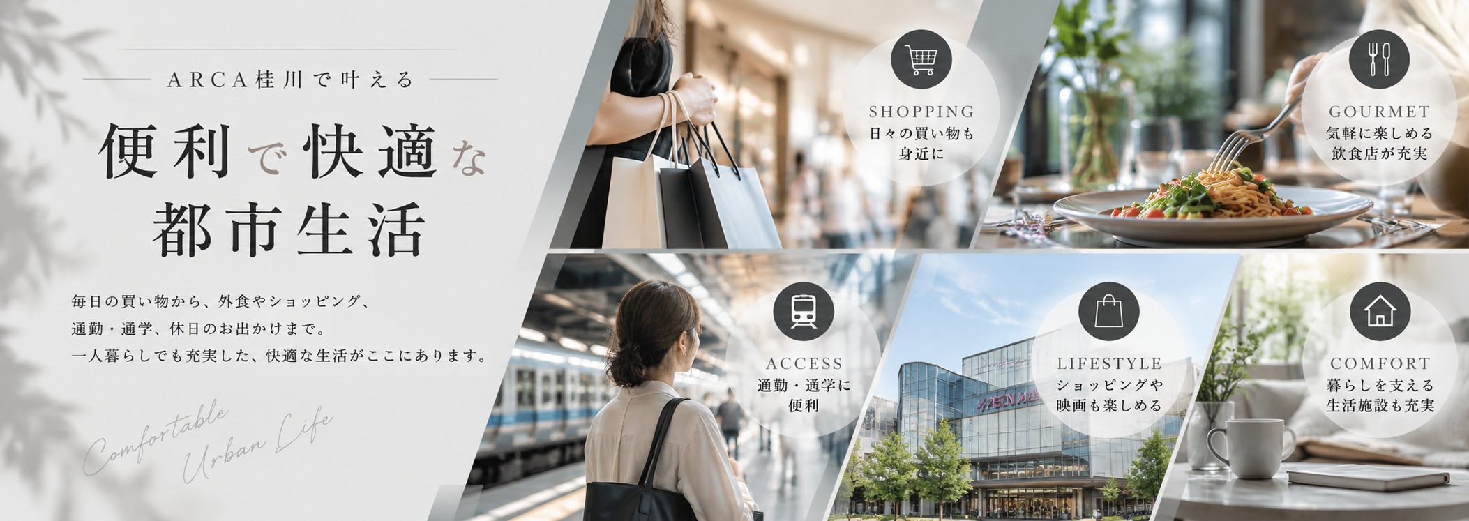 ARCA桂川 便利で快適な都市生活