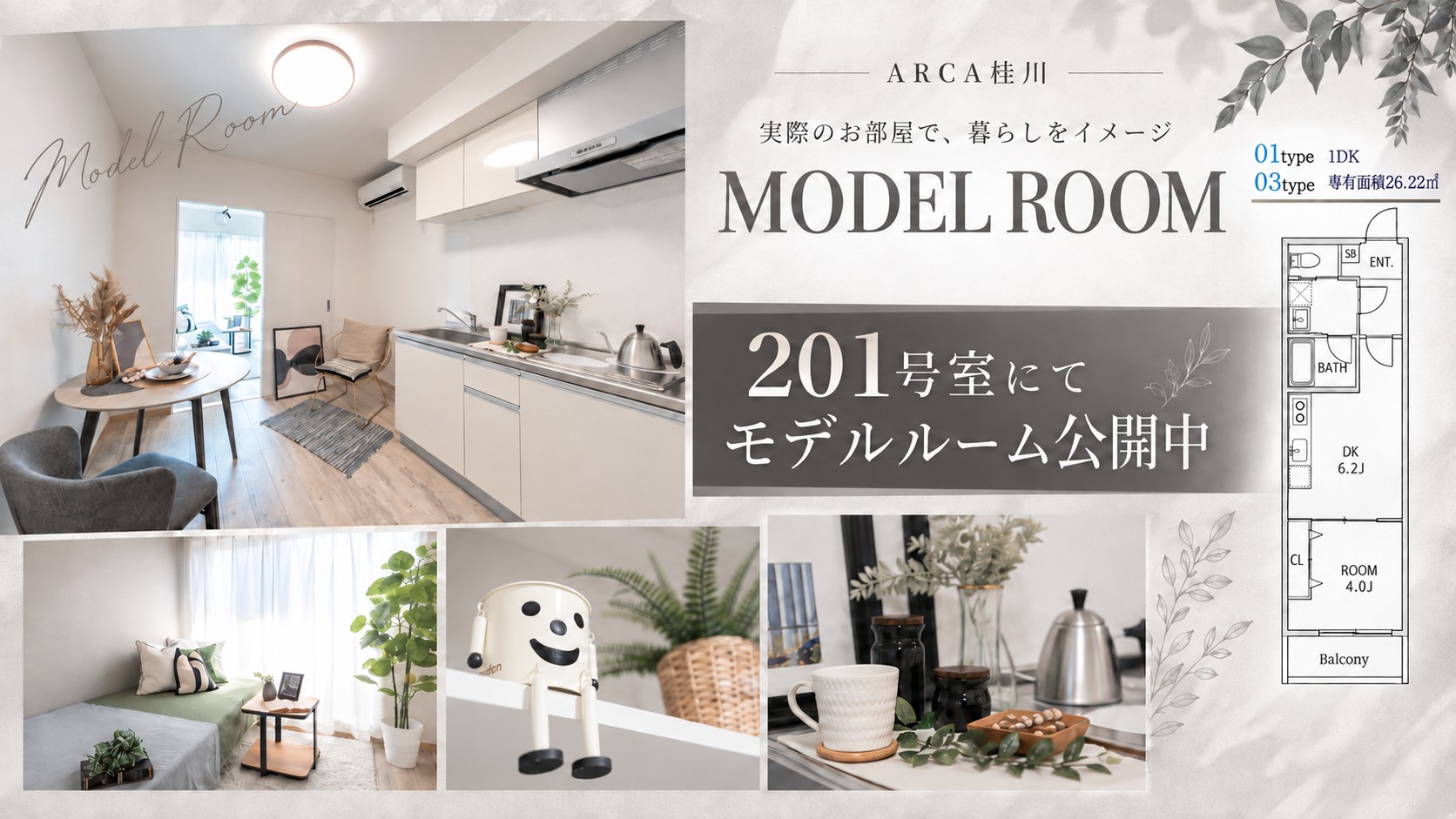 ARCA桂川 201号室にてモデルルーム公開中
