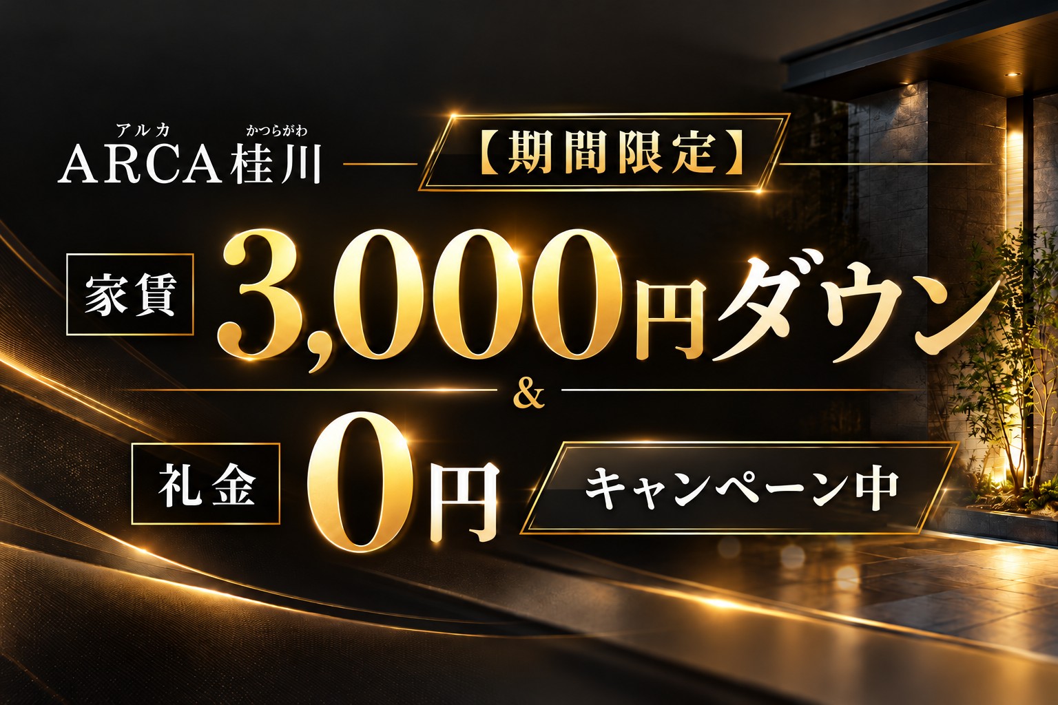 【期間限定】賃料3,000円ダウン&礼金0円キャンペーン実施中!!!